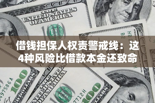 北京借钱担保人权责警戒线：这4种风险比借款本金还致命