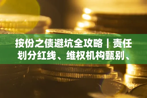 北京按份之债避坑全攻略｜责任划分红线、维权机构甄别、纠纷处理全流程拆解