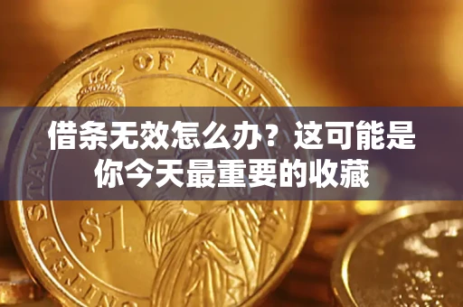 北京借条无效怎么办？这可能是你今天最重要的收藏