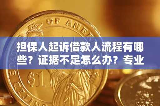 北京担保人起诉借款人流程有哪些？证据不足怎么办？专业律师解答