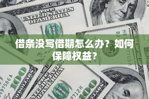 北京借条没写借期怎么办？如何保障权益？
