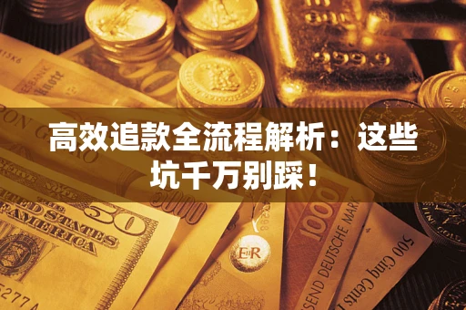 北京高效追款全流程解析：这些坑千万别踩！