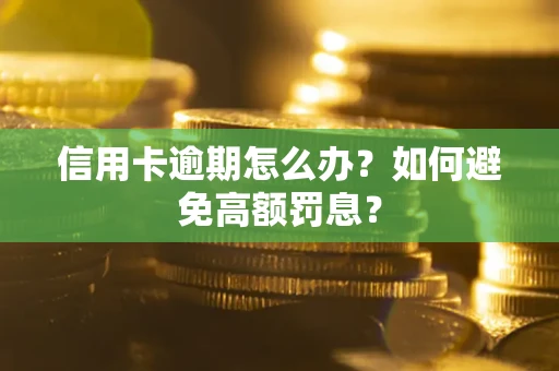 北京信用卡逾期怎么办？如何避免高额罚息？