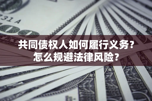 北京共同债权人如何履行义务？怎么规避法律风险？