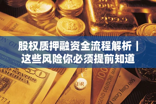 北京股权质押融资全流程解析｜这些风险你必须提前知道