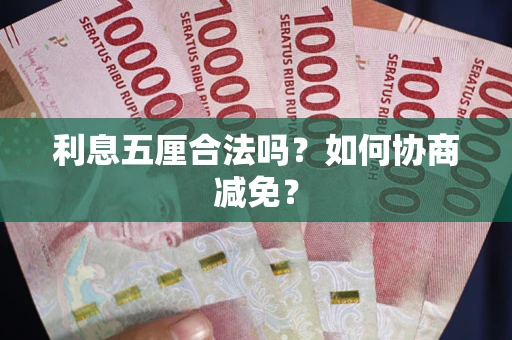 北京利息五厘合法吗？如何协商减免？