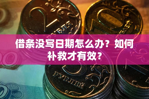北京借条没写日期怎么办？如何补救才有效？