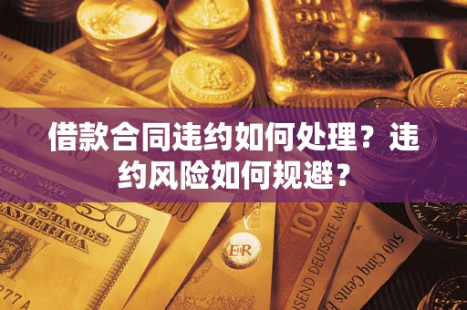 北京借款合同违约如何处理？违约风险如何规避？