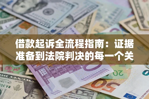 北京借款起诉全流程指南：证据准备到法院判决的每一个关键步骤