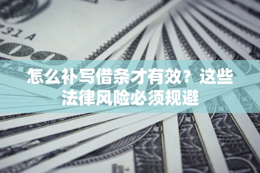 北京怎么补写借条才有效？这些法律风险必须规避