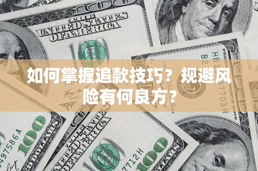 北京如何掌握追款技巧？规避风险有何良方？