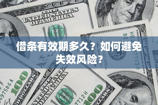 北京借条有效期多久？如何避免失效风险？