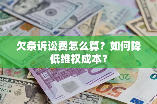 北京欠条诉讼费怎么算？如何降低维权成本？