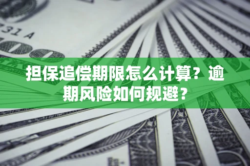 北京担保追偿期限怎么计算？逾期风险如何规避？