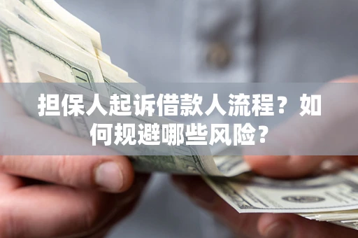 北京担保人起诉借款人流程？如何规避哪些风险？