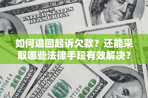 北京如何追回起诉欠款？还能采取哪些法律手段有效解决？