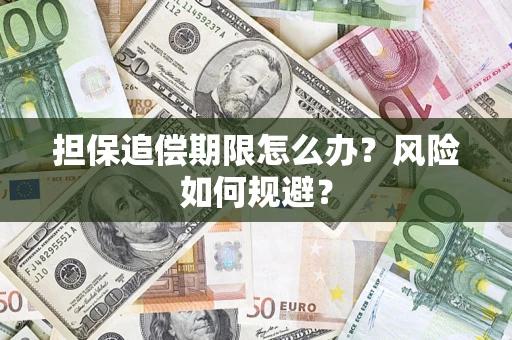 北京担保追偿期限怎么办？风险如何规避？