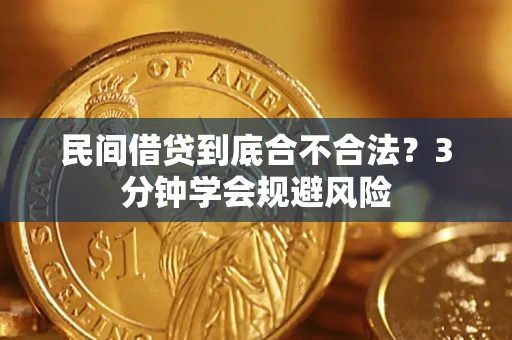 北京民间借贷到底合不合法？3分钟学会规避风险