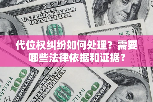 北京代位权纠纷如何处理？需要哪些法律依据和证据？
