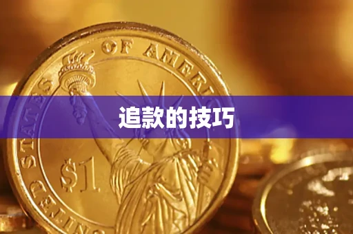 北京追款的技巧