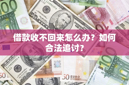 北京借款收不回来怎么办？如何合法追讨？