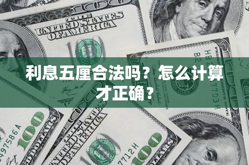 北京利息五厘合法吗？怎么计算才正确？