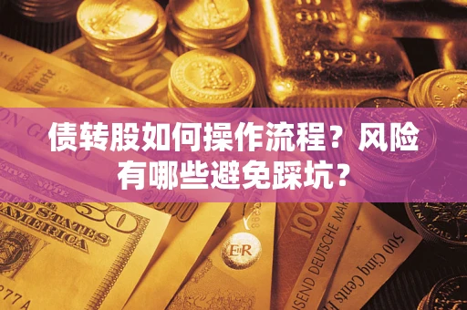北京债转股如何操作流程?风险有哪些避免踩坑? 北京债转股如何操作流程?风险有哪些避免踩坑?
