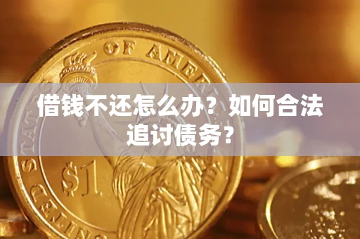 北京借钱不还怎么办？如何合法追讨债务？