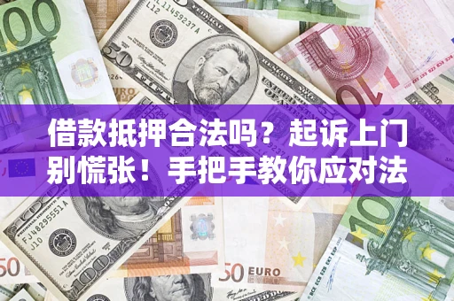 北京借款抵押合法吗？起诉上门别慌张！手把手教你应对法律程序