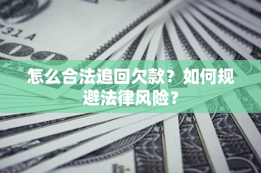 北京怎么合法追回欠款？如何规避法律风险？
