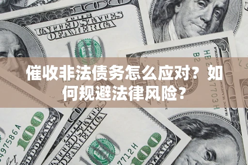 北京催收非法债务怎么应对？如何规避法律风险？