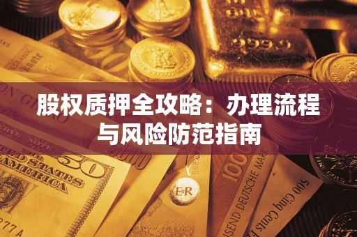 北京股权质押全攻略：办理流程与风险防范指南