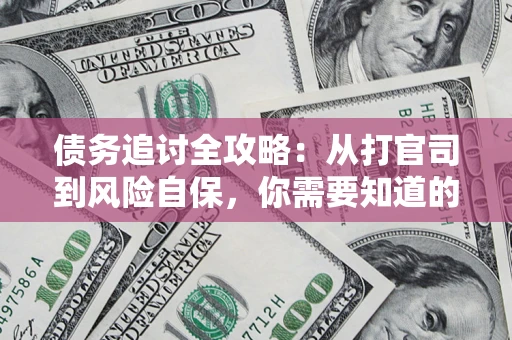 北京债务追讨全攻略：从打官司到风险自保，你需要知道的法律智慧