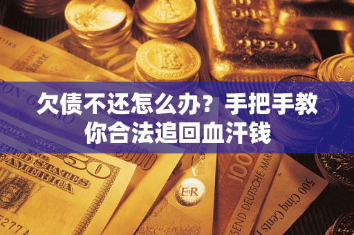 北京欠债不还怎么办?手把手教你合法追回血汗钱 北京欠债不还怎么办?手把手教你合法追回血汗钱
