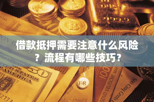 北京借款抵押需要注意什么风险？流程有哪些技巧？
