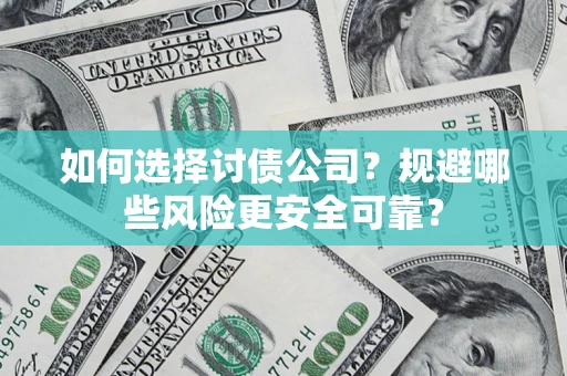 北京如何选择讨债公司？规避哪些风险更安全可靠？