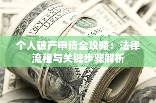 北京个人破产申请全攻略：法律流程与关键步骤解析