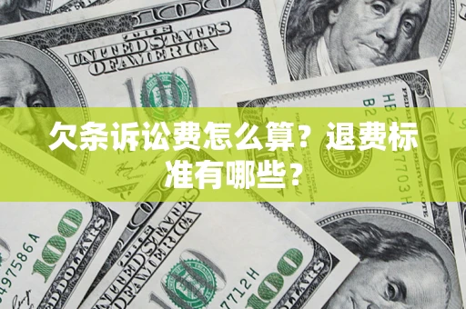 北京欠条诉讼费怎么算？退费标准有哪些？