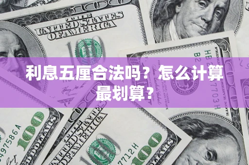 北京利息五厘合法吗？怎么计算最划算？