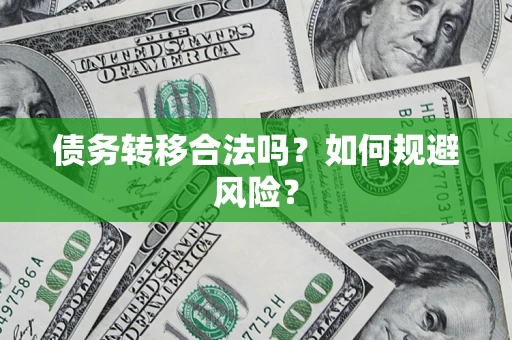 北京债务转移合法吗？如何规避风险？