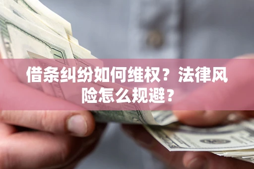 北京借条纠纷如何维权？法律风险怎么规避？