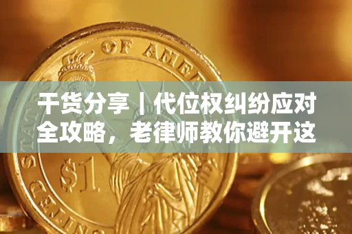 北京干货分享｜代位权纠纷应对全攻略，老律师教你避开这5大雷区
