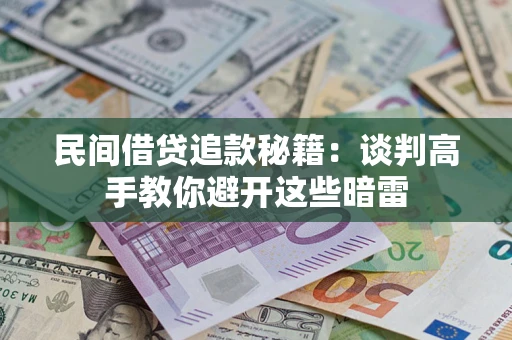 北京民间借贷追款秘籍：谈判高手教你避开这些暗雷