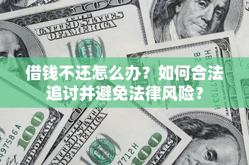 北京借钱不还怎么办？如何合法追讨并避免法律风险？