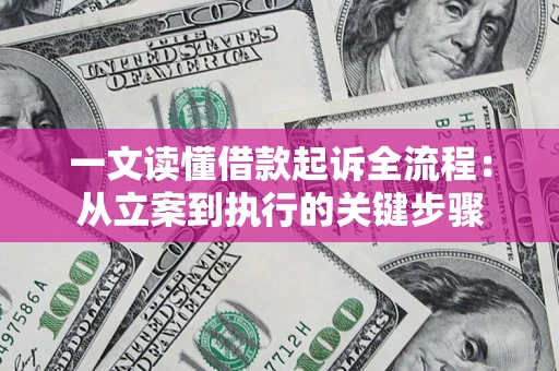 北京一文读懂借款起诉全流程：从立案到执行的关键步骤