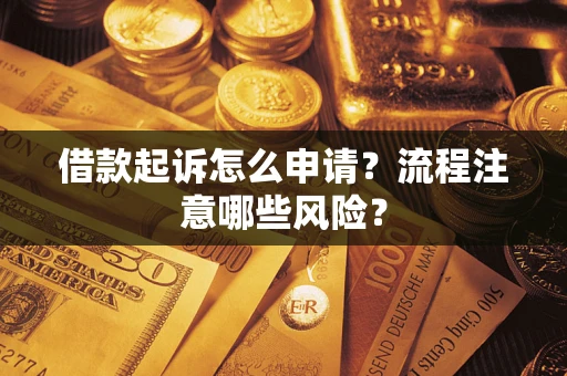 北京借款起诉怎么申请？流程注意哪些风险？
