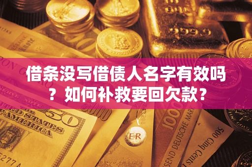 北京借条没写借债人名字有效吗？如何补救要回欠款？