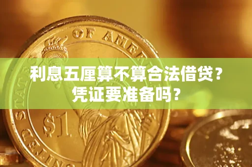 北京利息五厘算不算合法借贷？凭证要准备吗？