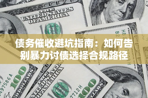 北京债务催收避坑指南：如何告别暴力讨债选择合规路径