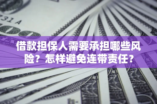 北京借款担保人需要承担哪些风险？怎样避免连带责任？